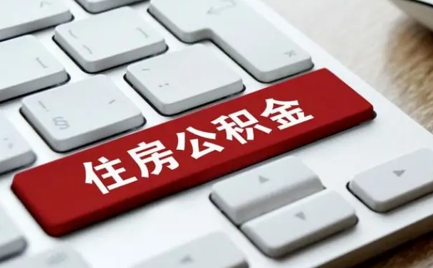 溧阳离开珠海公积金提取流程（溧阳珠海公积金离职提取条件）